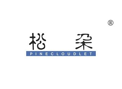 松朶PINECLOUDLET