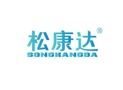 松康达SONGKANGDA