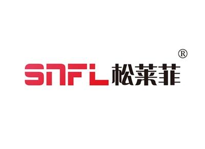 松莱菲SNFL