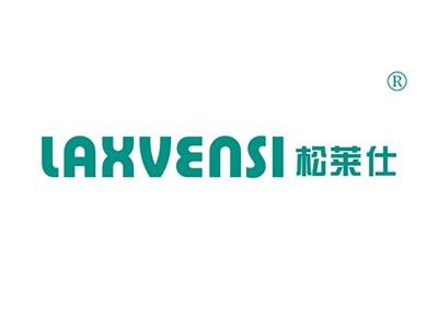 松莱仕LAXVENSI
