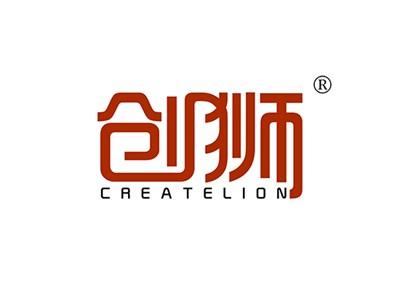 创狮CREATELION