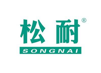 松耐SONGNAI