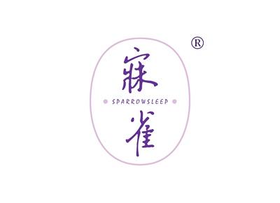 寐雀SPARROWSLEEP