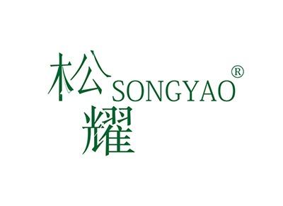 松耀SONGYAO