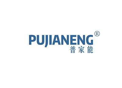 普家能PUJIANENG
