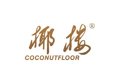 椰楼COCONUTFLOOR