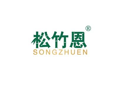 松竹恩SONGZHUEN
