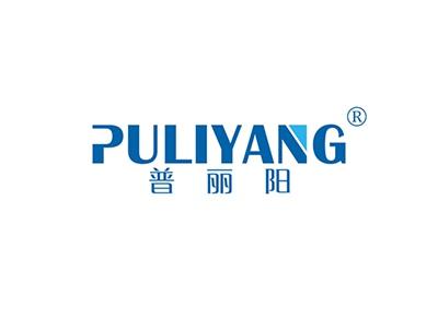 普丽阳PULIYANG