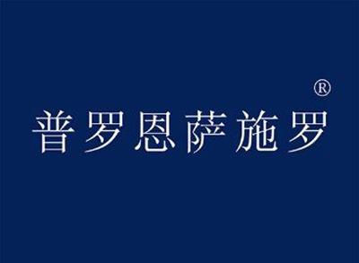 普罗恩萨施罗