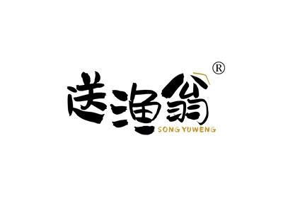 送渔翁SONGYUWENG