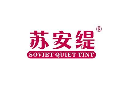 苏安缇SOVIETQUIETTINT