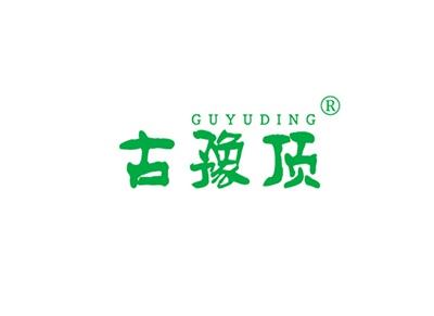 古豫顶GUYUDING