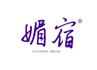 媚宿FLATTERINGLODGING