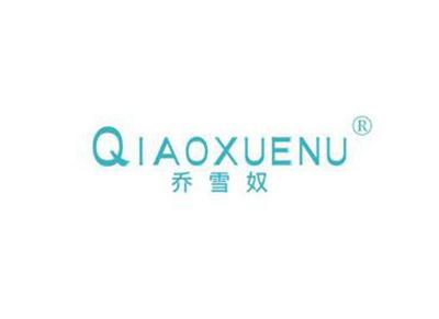 乔雪奴QIAOXUENU