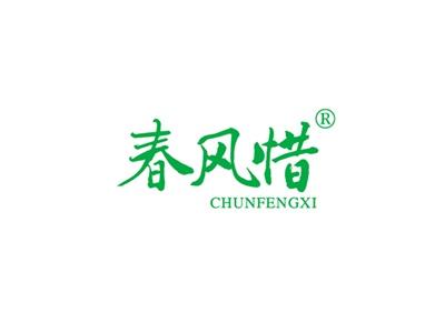 春风惜CHUNFENGXI