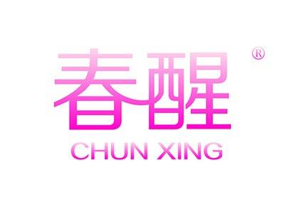 春醒CHUNXING