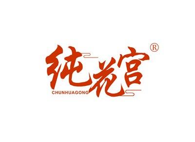 纯花宫CHUNHUAGONG