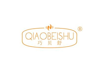 巧贝舒QIAOBEISHU