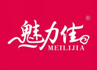魅力佳MEILIJIA