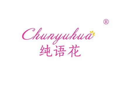 纯语花CHUNYUHUA