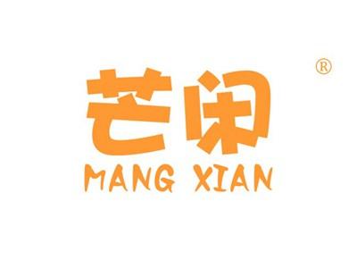 芒闲MANGXIAN