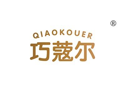 巧蔲尔QIAOKOUER