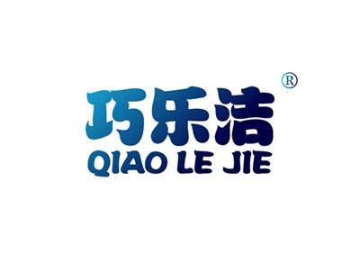 巧乐洁QIAOLEJIE