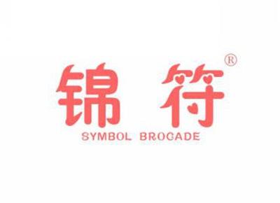 锦符SYMBOLBROCADE