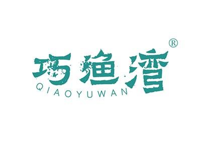 巧渔湾QIAOYUWAN