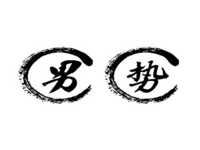 男势
