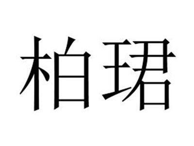 柏珺