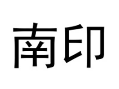 南印