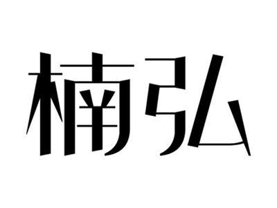 楠弘