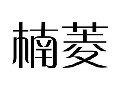 楠菱