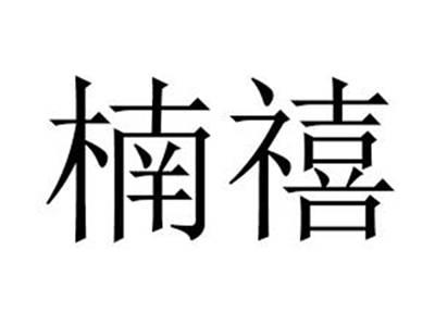 楠禧