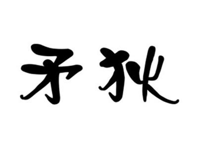 矛狄