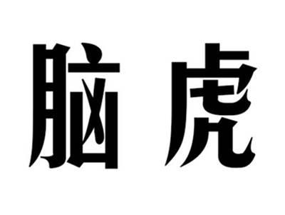 脑虎