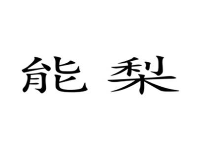 能梨