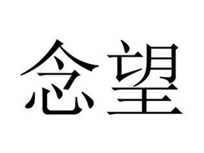 念望