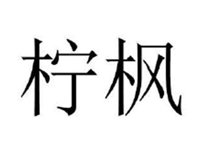 柠枫