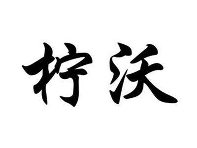 柠沃