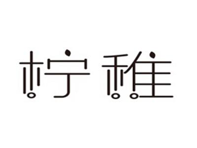 柠稚