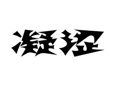 凝涩