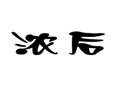 浓后