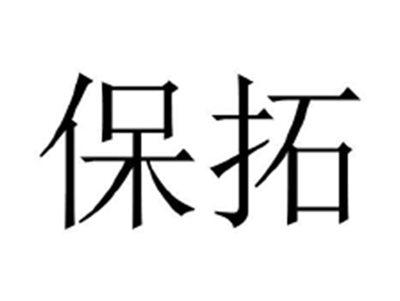 保拓