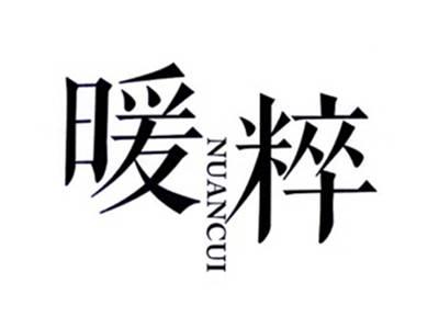 暖粹