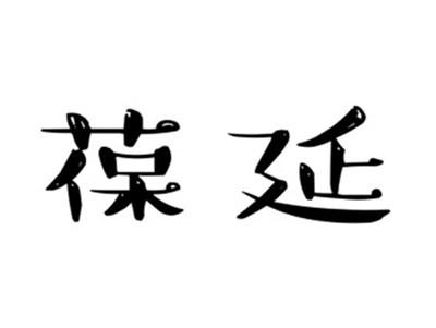 葆延