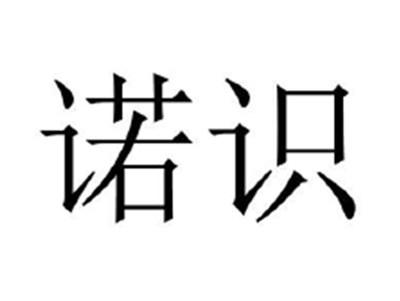 诺识