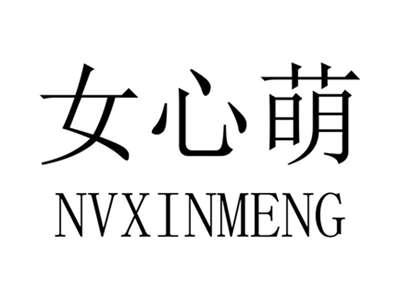 女心萌