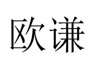 欧谦